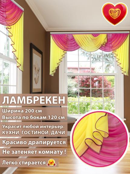 Ламбрекен Лето желто-малиновый 200*110 см