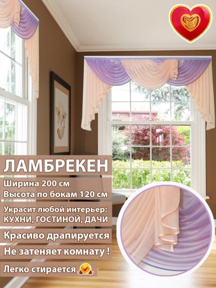 Ламбрекен Лето сиренево-персиковый 200*110 см