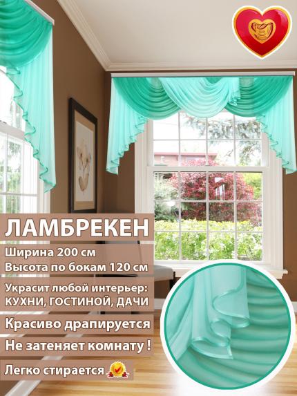 Ламбрекен Лето аквамарин 200*110 см