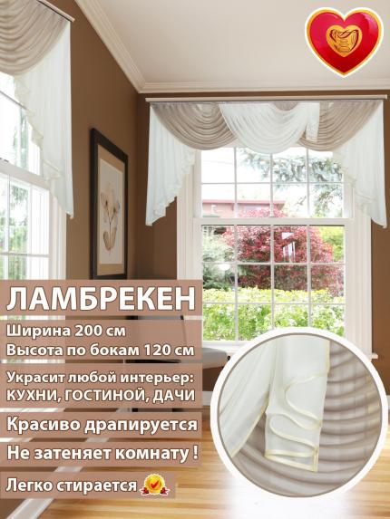 Ламбрекен Лето темно-бежевый 200*110 см