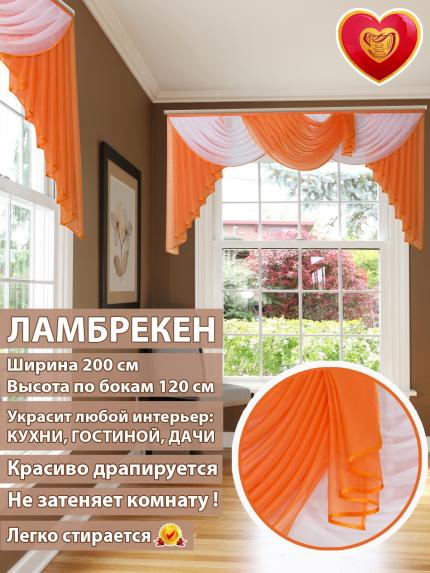 Ламбрекен Лето оранжево-белый 200*110 см