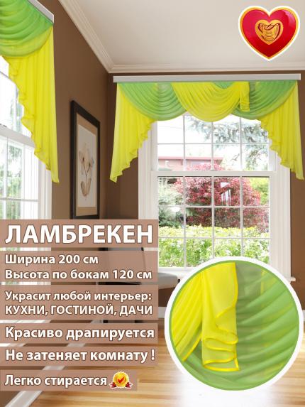 Ламбрекен Лето желто-зеленый 200*120 см