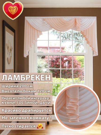 Ламбрекен Лето белый+персиковый 200*110 см
