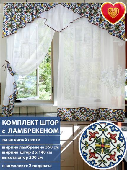 Комплект штор для кухни с ламбрекеном Примавера арабески